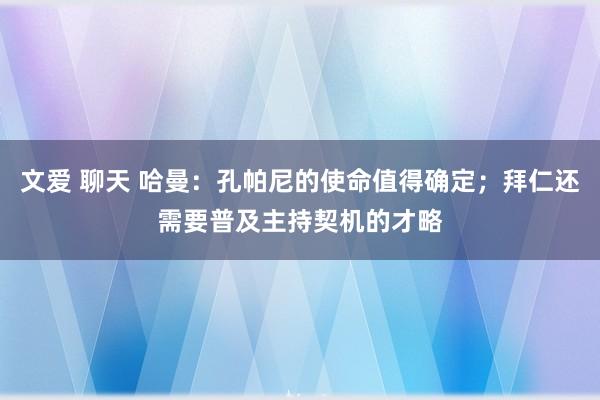 文爱 聊天 哈曼：孔帕尼的使命值得确定；拜仁还需要普及主持契机的才略