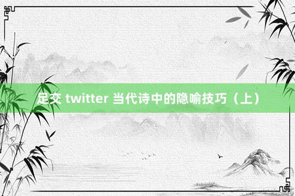 足交 twitter 当代诗中的隐喻技巧（上）